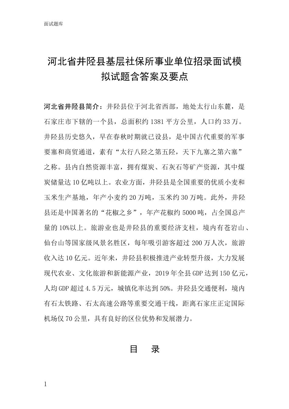 河北省井陉县基层社保所事业单位招录面试模拟试题含答案及要点_第1页