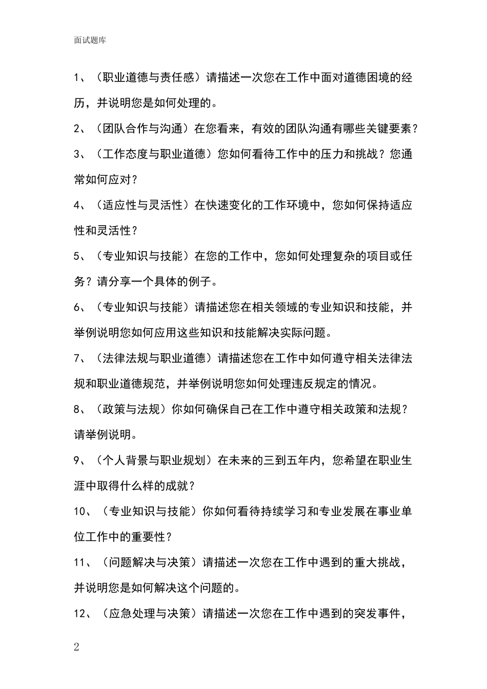河北省井陉县基层社保所事业单位招录面试模拟试题含答案及要点_第2页