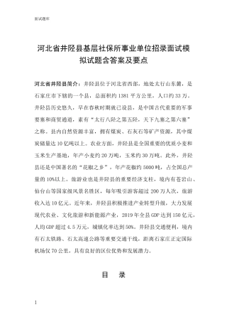 河北省井陉县基层社保所事业单位招录面试模拟试题含答案及要点