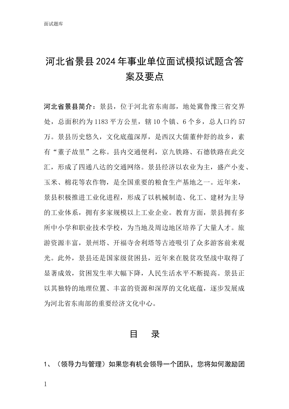 河北省景县2024年事业单位面试模拟试题含答案及要点_第1页