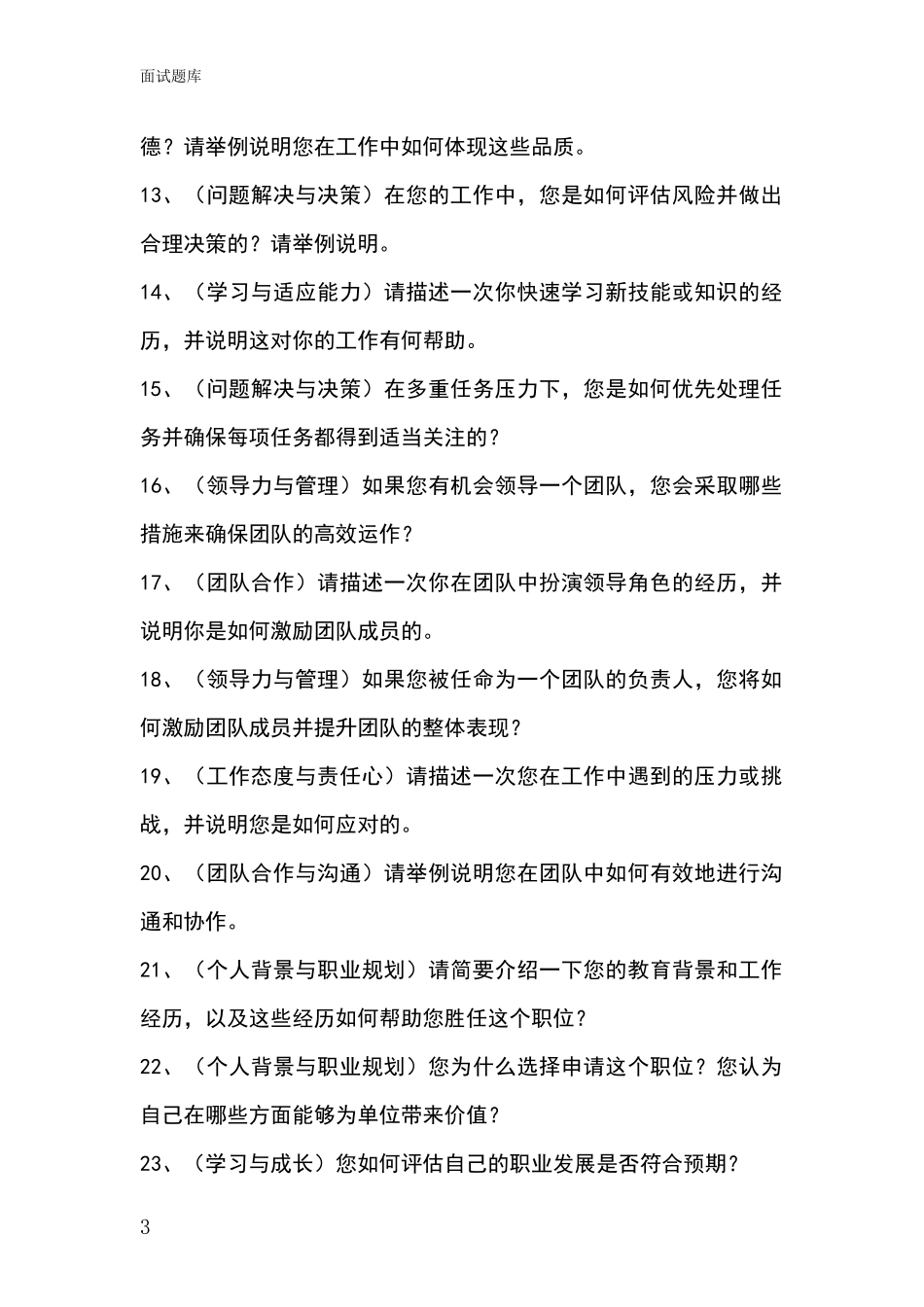 河北省景县2024年事业单位面试模拟试题含答案及要点_第3页