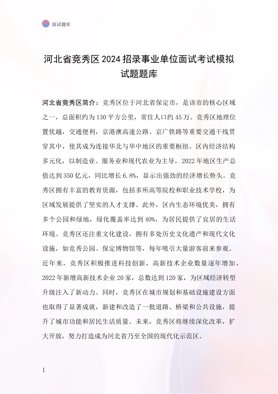 河北省竞秀区2024招录事业单位面试考试模拟试题题库_第1页