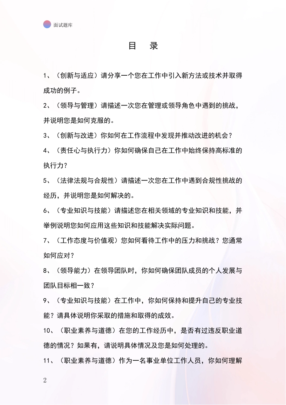 河北省竞秀区2024招录事业单位面试考试模拟试题题库_第2页