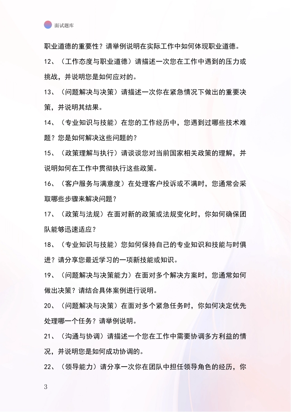河北省竞秀区2024招录事业单位面试考试模拟试题题库_第3页