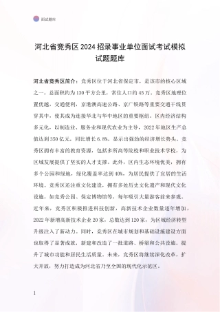 河北省竞秀区2024招录事业单位面试考试模拟试题题库