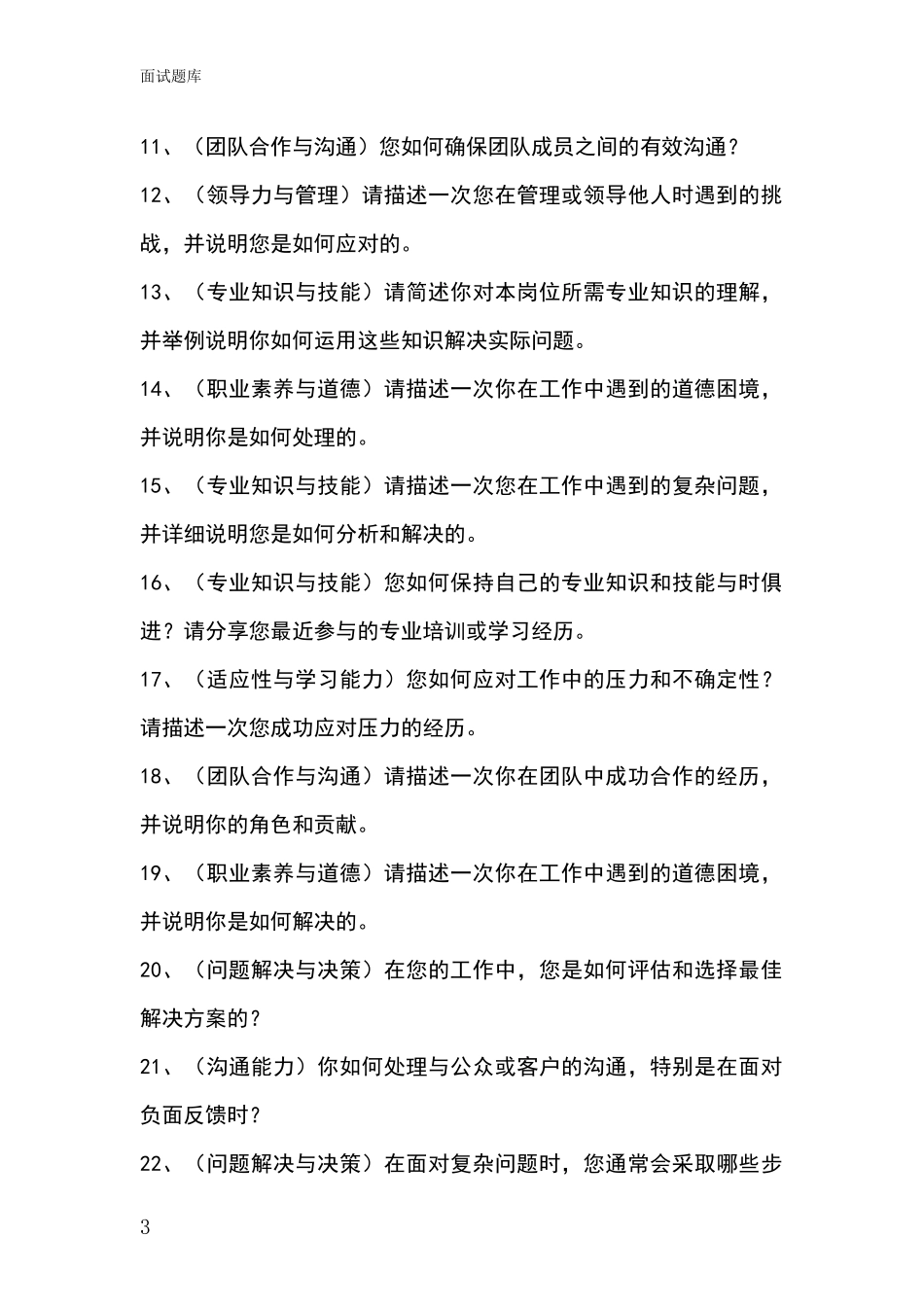 河北省竞秀区事业单位面试模拟试题含答案及要点_第3页