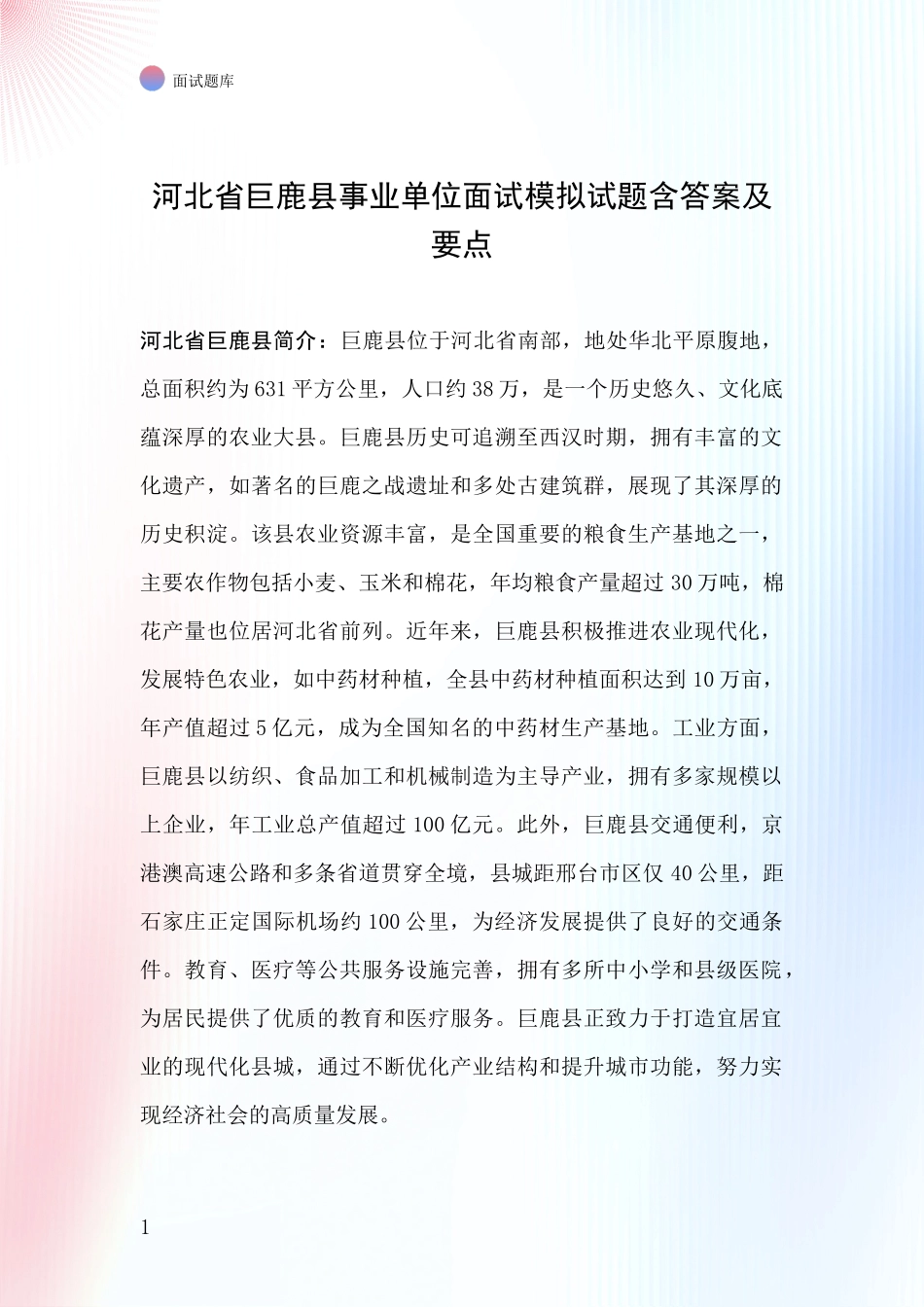 河北省巨鹿县事业单位面试模拟试题含答案及要点_第1页