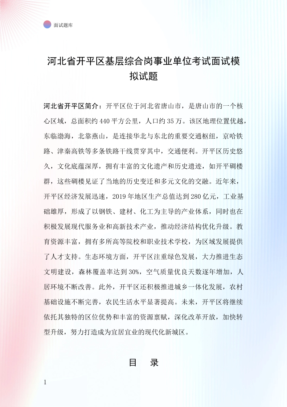河北省开平区基层综合岗事业单位考试面试模拟试题_第1页