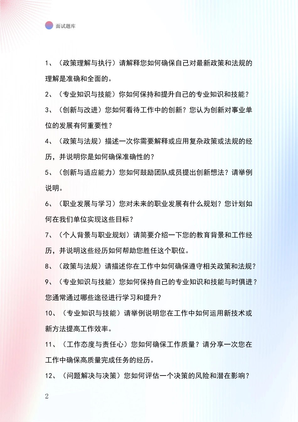河北省开平区基层综合岗事业单位考试面试模拟试题_第2页