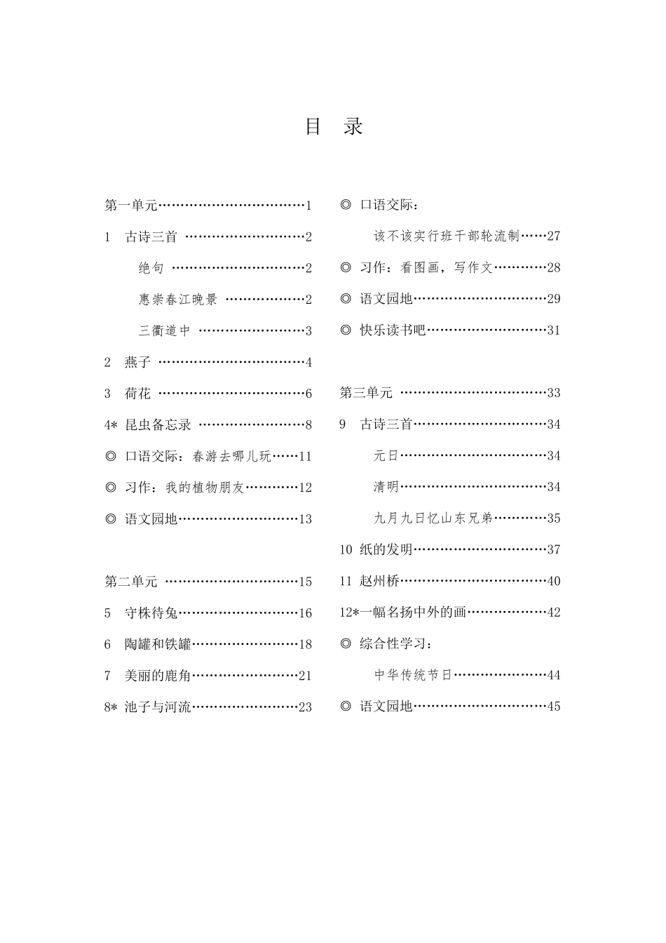 部编人教版小学语文三年级下册电子课本课件_第2页
