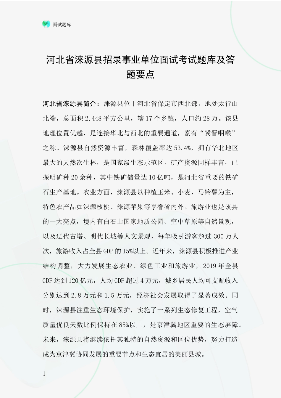 河北省涞源县招录事业单位面试考试题库及答题要点_第1页