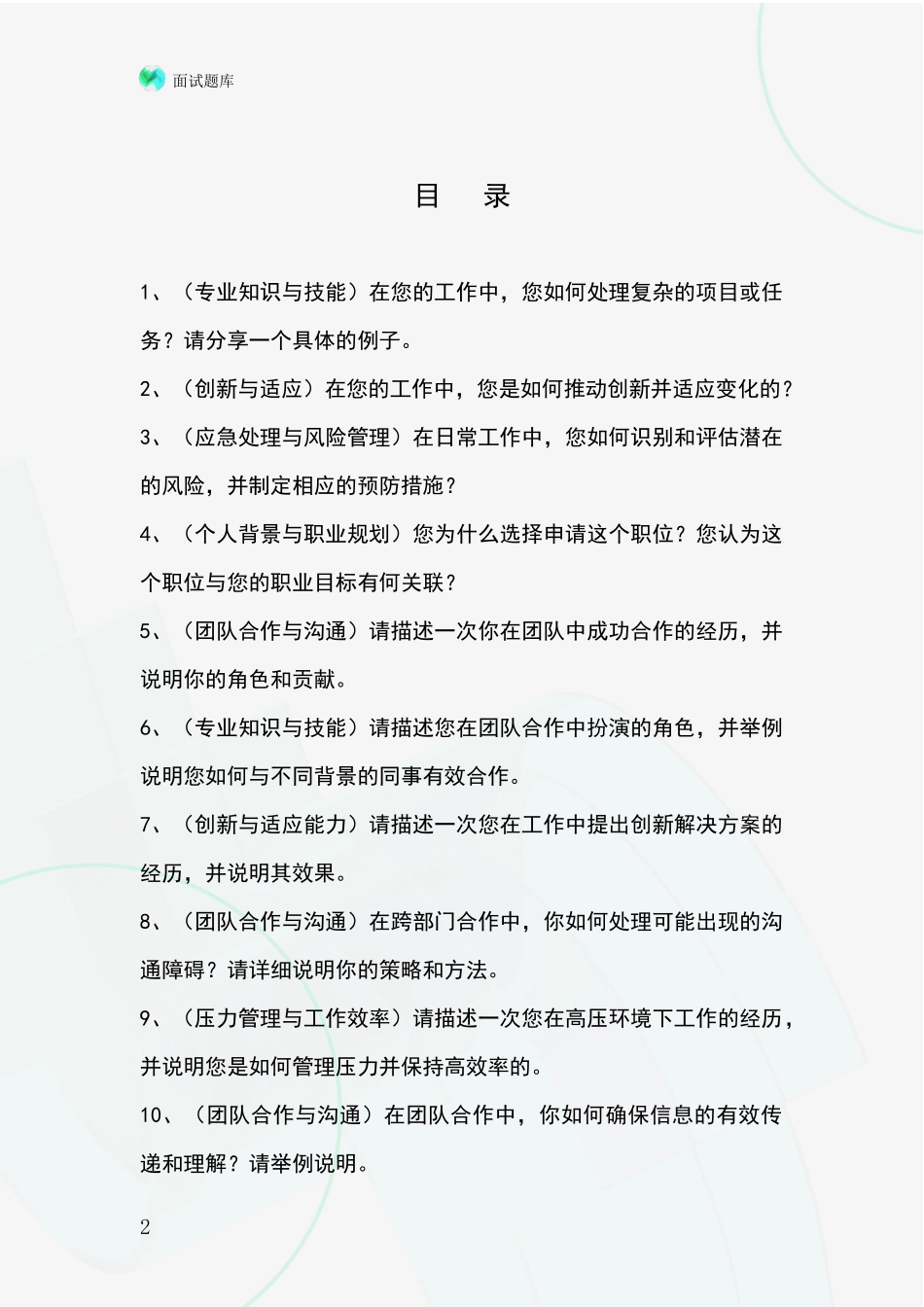 河北省涞源县招录事业单位面试考试题库及答题要点_第2页