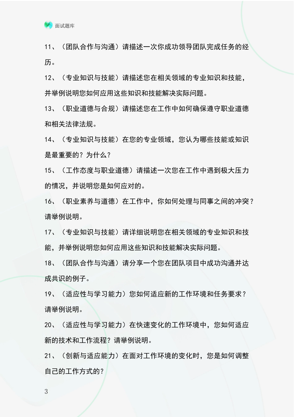河北省涞源县招录事业单位面试考试题库及答题要点_第3页
