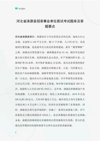 河北省涞源县招录事业单位面试考试题库及答题要点
