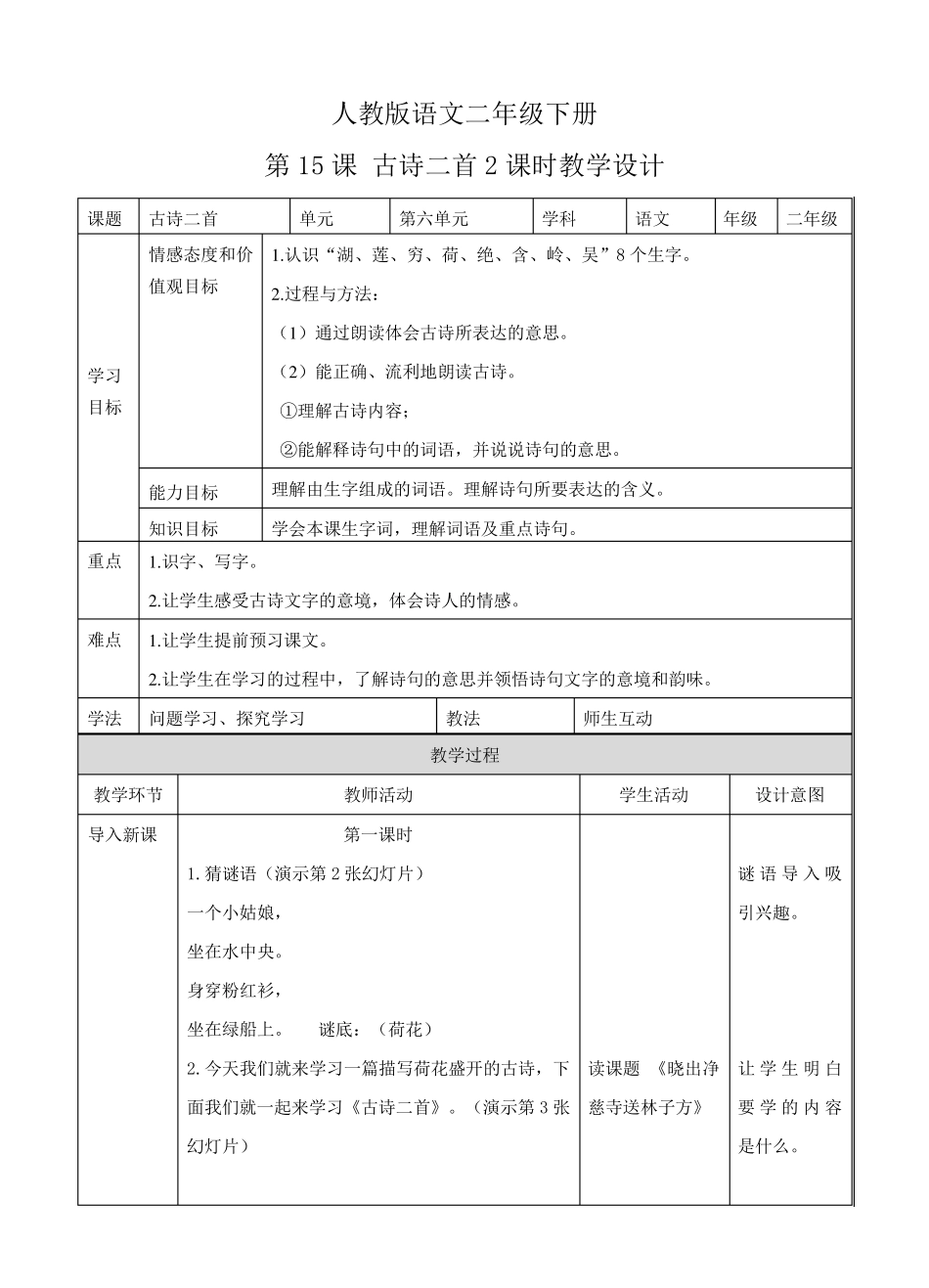 部编人教版小学语文二年级下册第十五课古诗二首教案_第1页