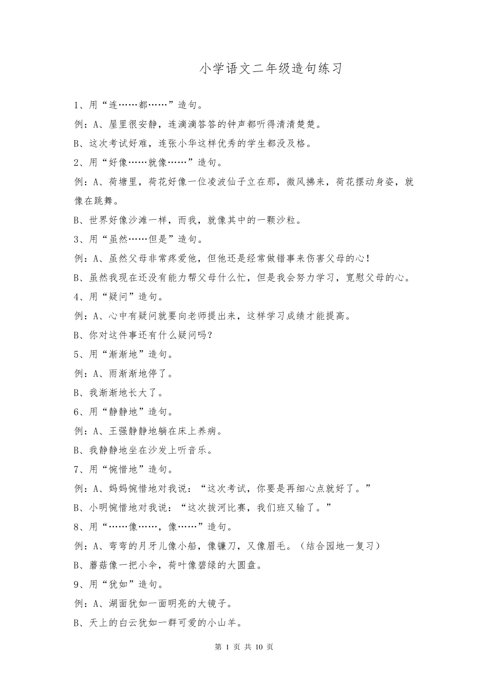 部编人教版小学语文二年级造句练习题目汇总_第1页