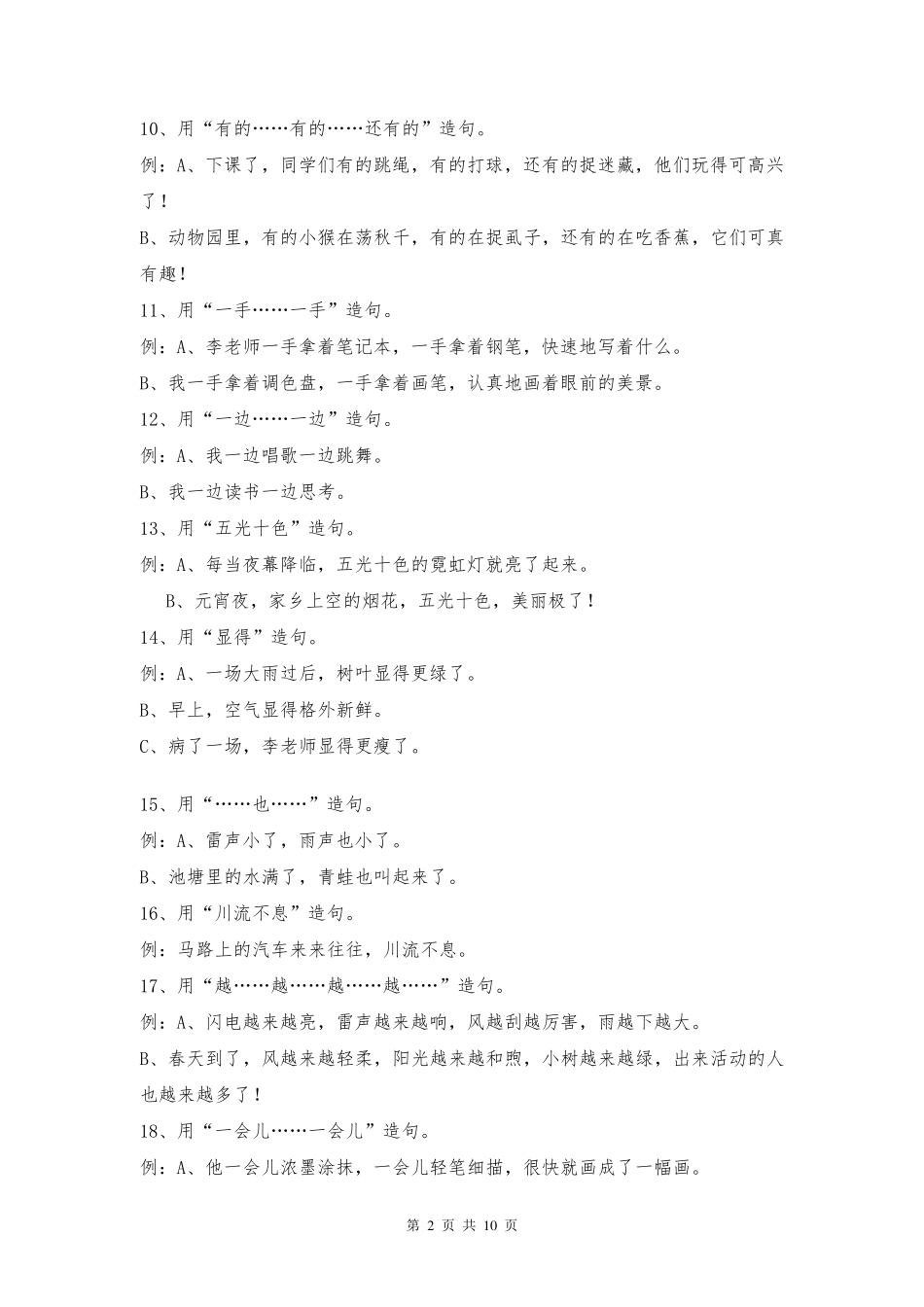 部编人教版小学语文二年级造句练习题目汇总_第2页