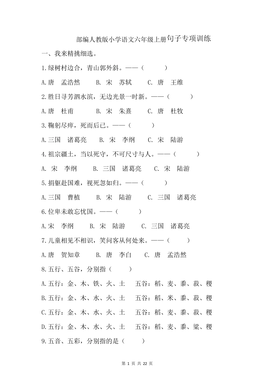 部编人教版小学语文六年级上册句子专项训练及答案_第1页