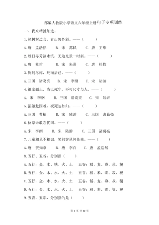 部编人教版小学语文六年级上册句子专项训练及答案