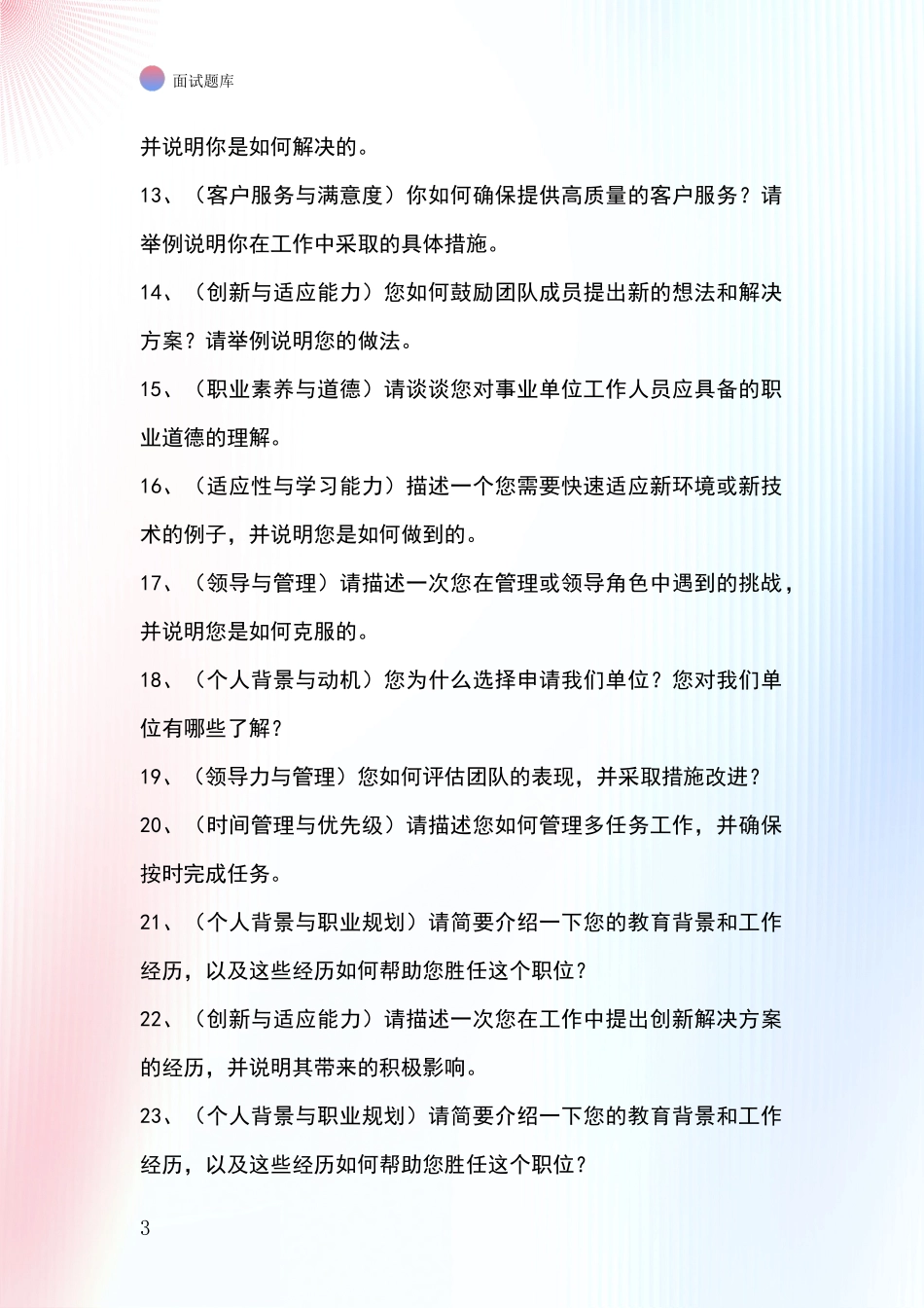 河北省乐亭县基层社保所事业单位招录面试模拟试题_第3页