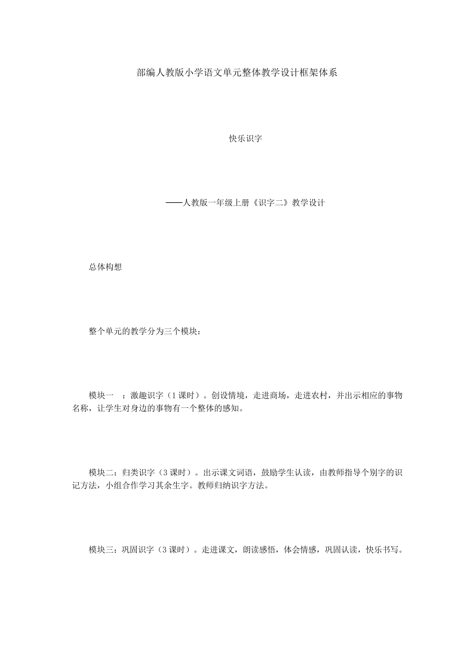 部编人教版小学语文单元整体教学设计框架体系_第1页