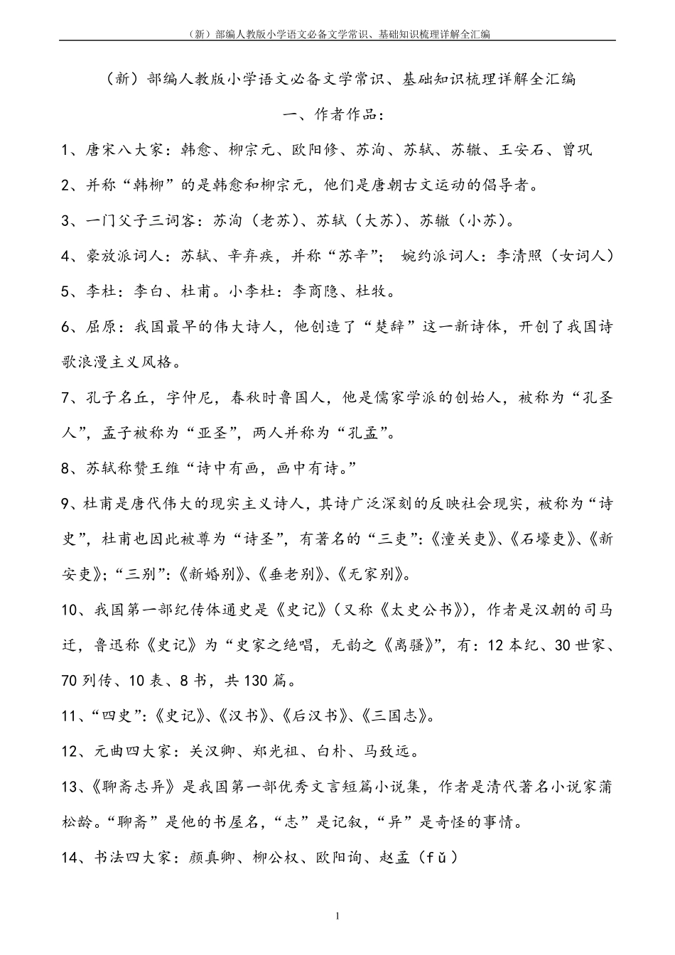 部编人教版小学语文必备文学常识、基础知识梳理详解全汇编_第1页