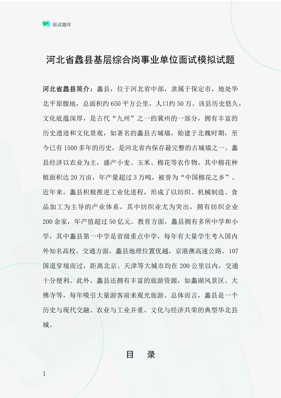 河北省蠡县基层综合岗事业单位面试模拟试题_第1页