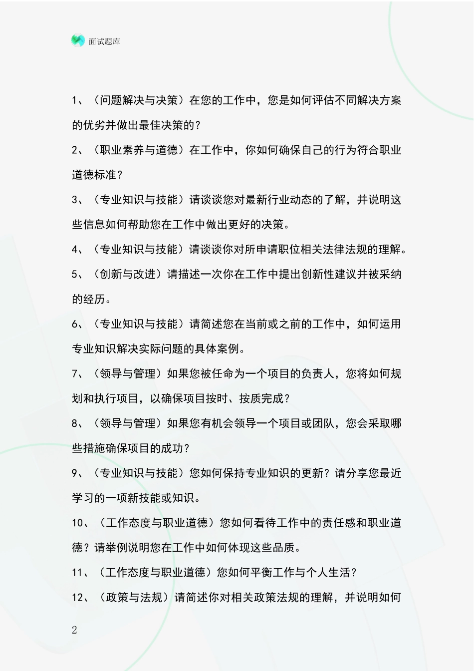 河北省蠡县基层综合岗事业单位面试模拟试题_第2页