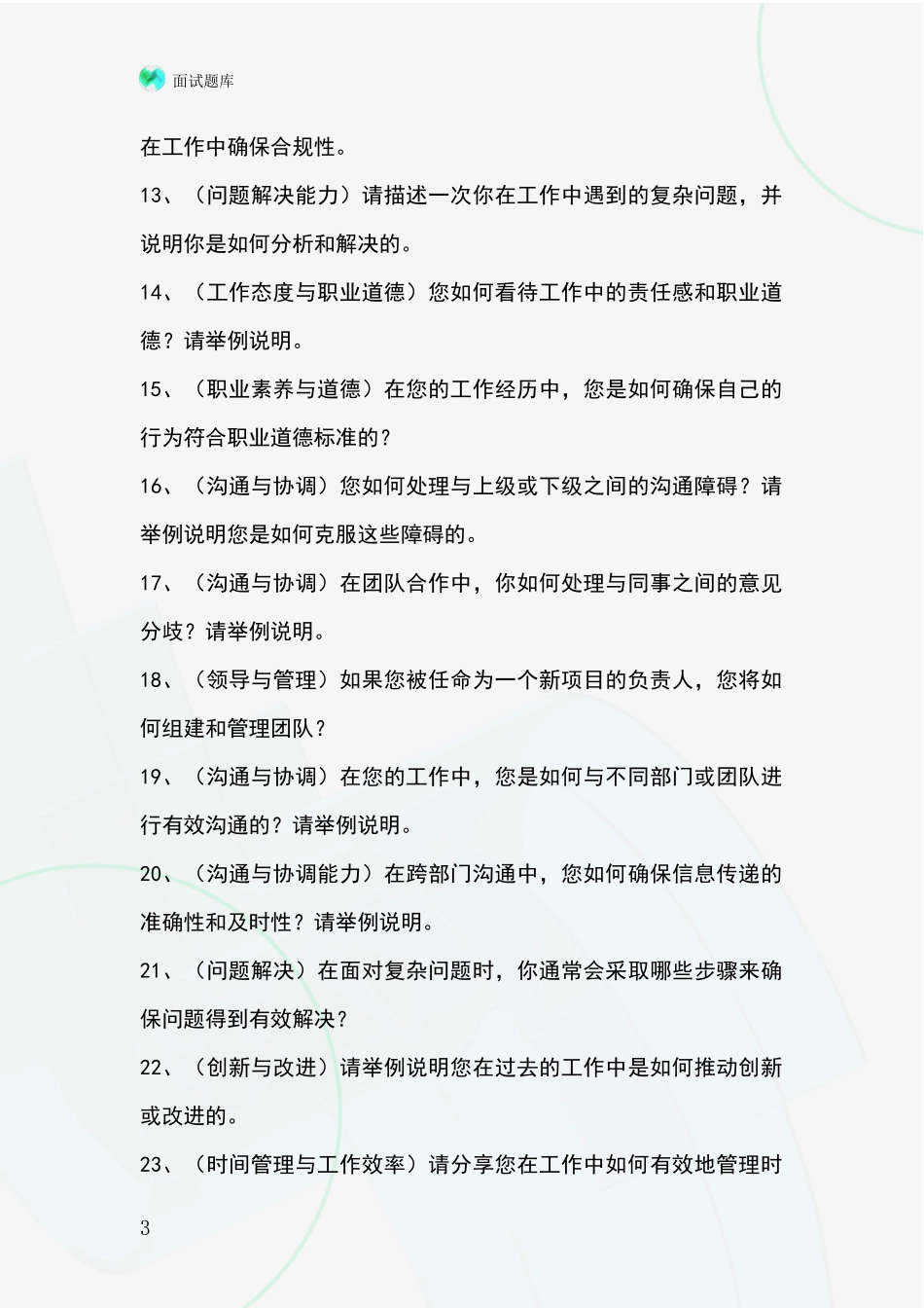 河北省蠡县基层综合岗事业单位面试模拟试题_第3页