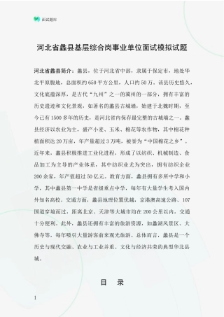 河北省蠡县基层综合岗事业单位面试模拟试题