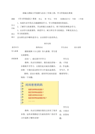 部编人教版小学道德与法治三年级上册：学习伴我成长教案