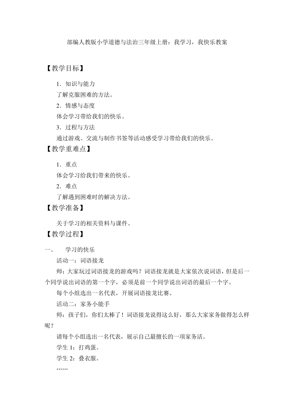 部编人教版小学道德与法治三年级上册：我学习,我快乐教案_第1页