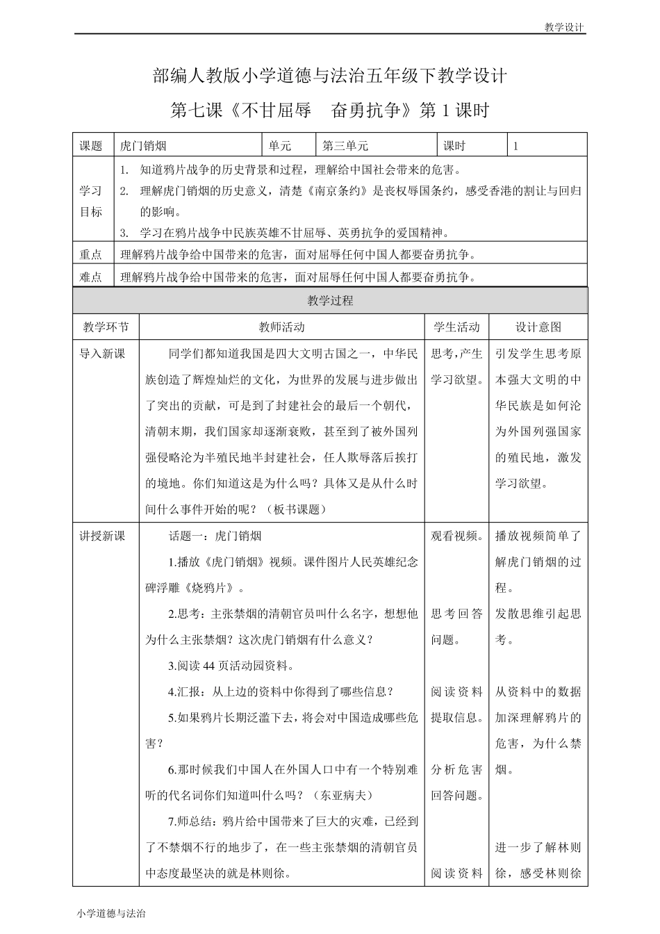 部编人教版小学道德与法治五年级下册教学设计第7课《不甘屈辱奋勇抗争》(教案)_第1页