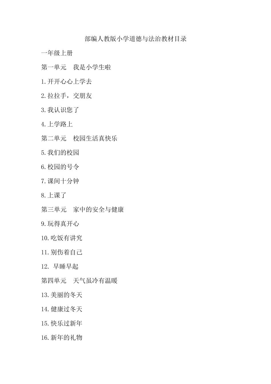 部编人教版小学道德与法治教材目录(16年级)_第1页