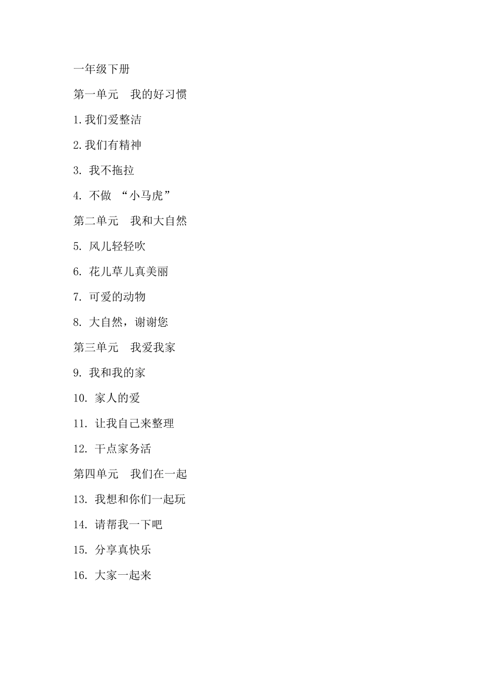 部编人教版小学道德与法治教材目录(16年级)_第2页