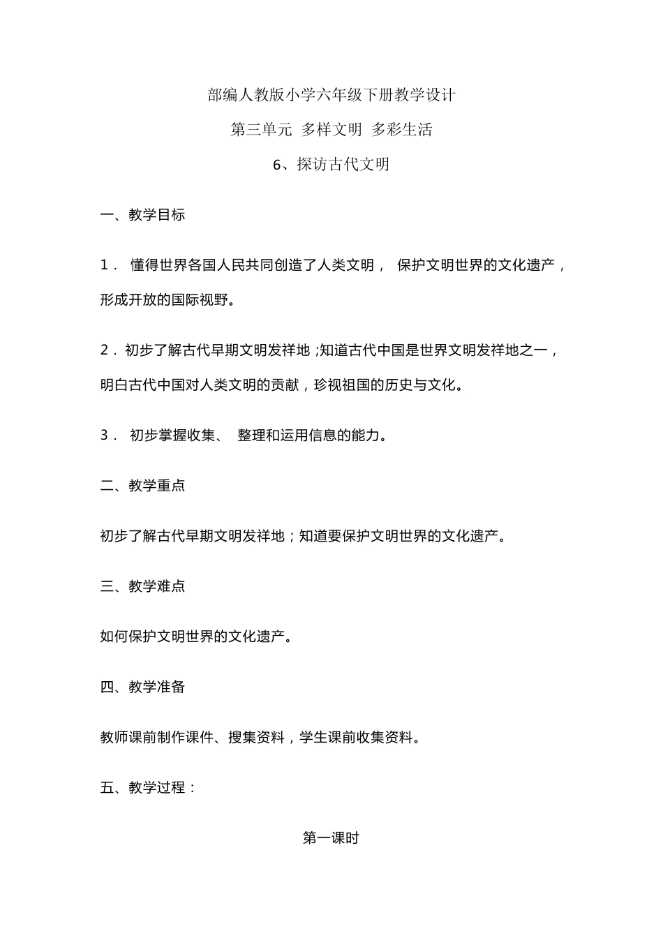 部编人教版小学道德与法治六年级下册单元教学设计第三单元多样文明多彩生活(单元教案)_第1页