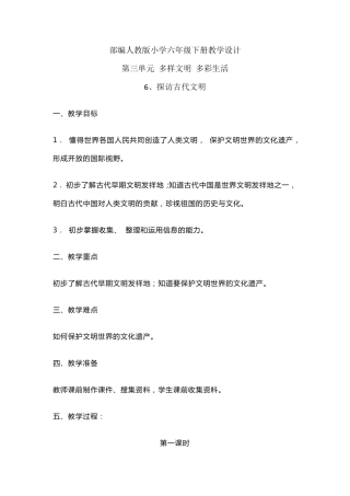 部编人教版小学道德与法治六年级下册单元教学设计第三单元多样文明多彩生活(单元教案)