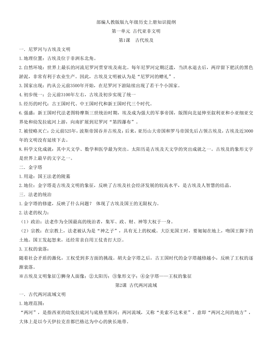 部编人教版版九年级历史上册知识提纲_第1页