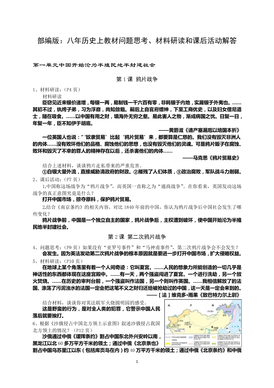 部编人教版版：八年历史上教材问题思考、材料研读和课后活动解答_第1页