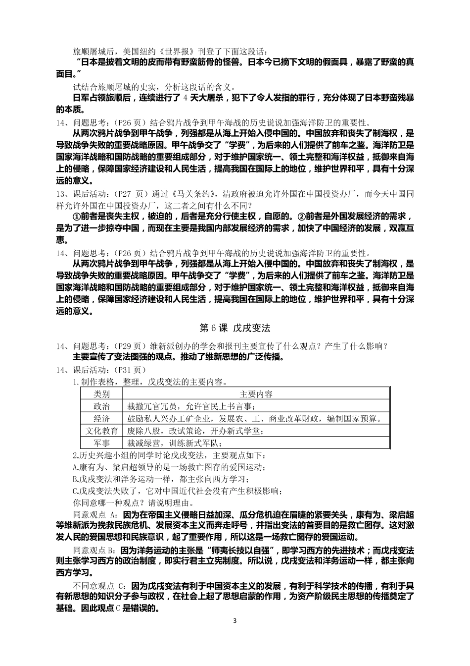 部编人教版版：八年历史上教材问题思考、材料研读和课后活动解答_第3页