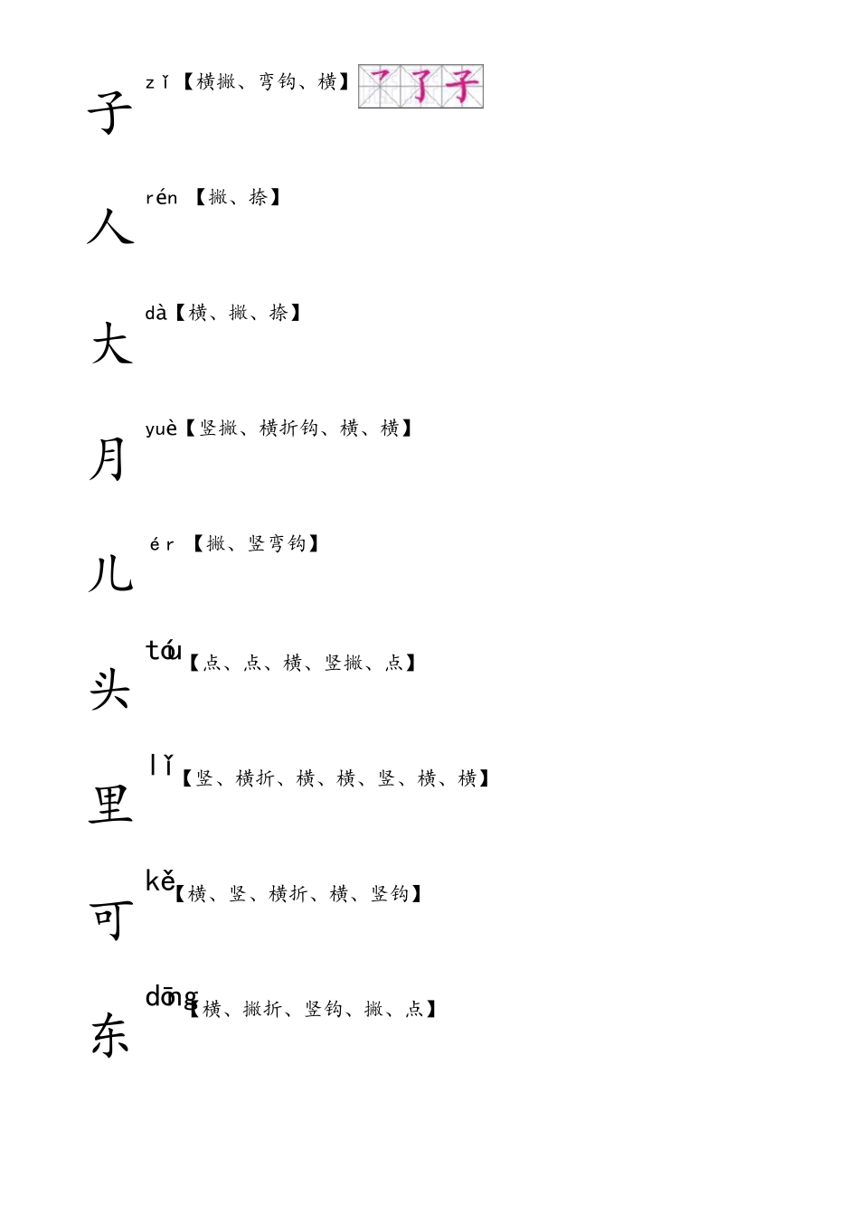 部编人教版语文一年级上生字田字格笔顺表带拼音_第3页