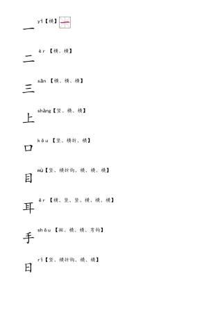 部编人教版语文一年级上生字田字格笔顺表带拼音