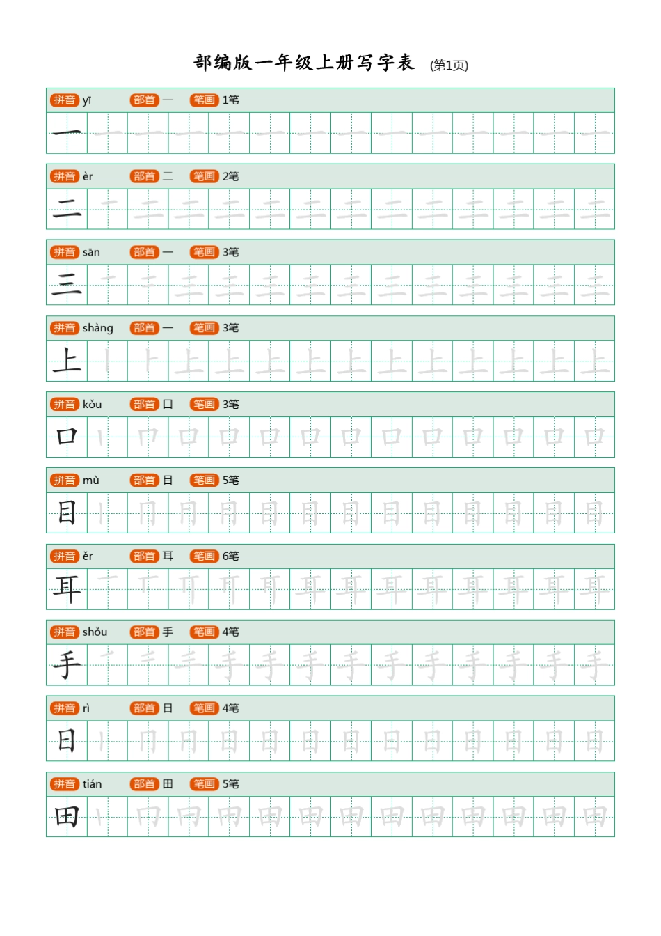 部编人教版语文一年级上册语文生字表描红练习_第1页