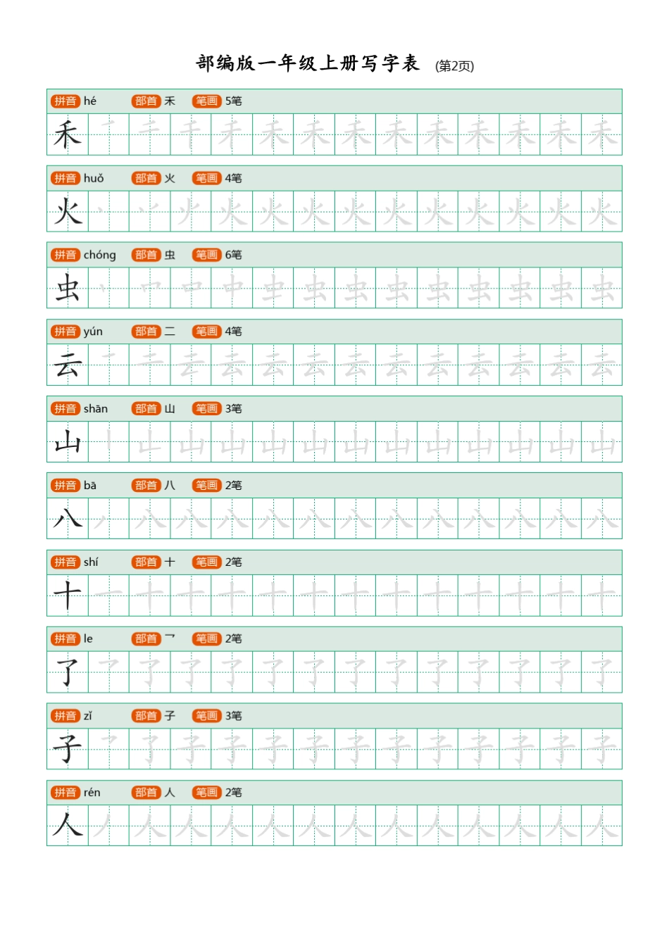 部编人教版语文一年级上册语文生字表描红练习_第2页