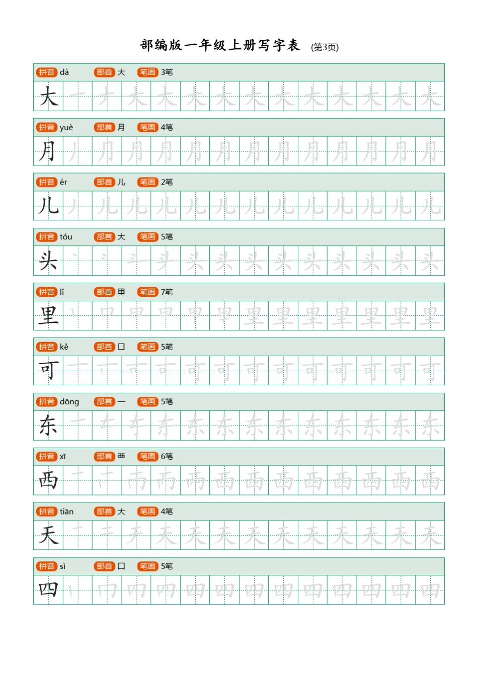 部编人教版语文一年级上册语文生字表描红练习_第3页