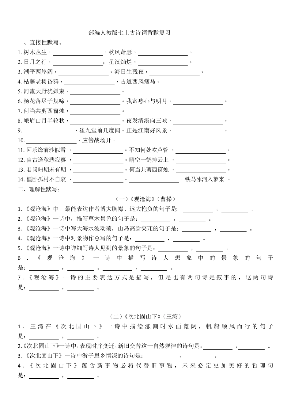 部编人教版语文七上古诗词背默复习_第1页