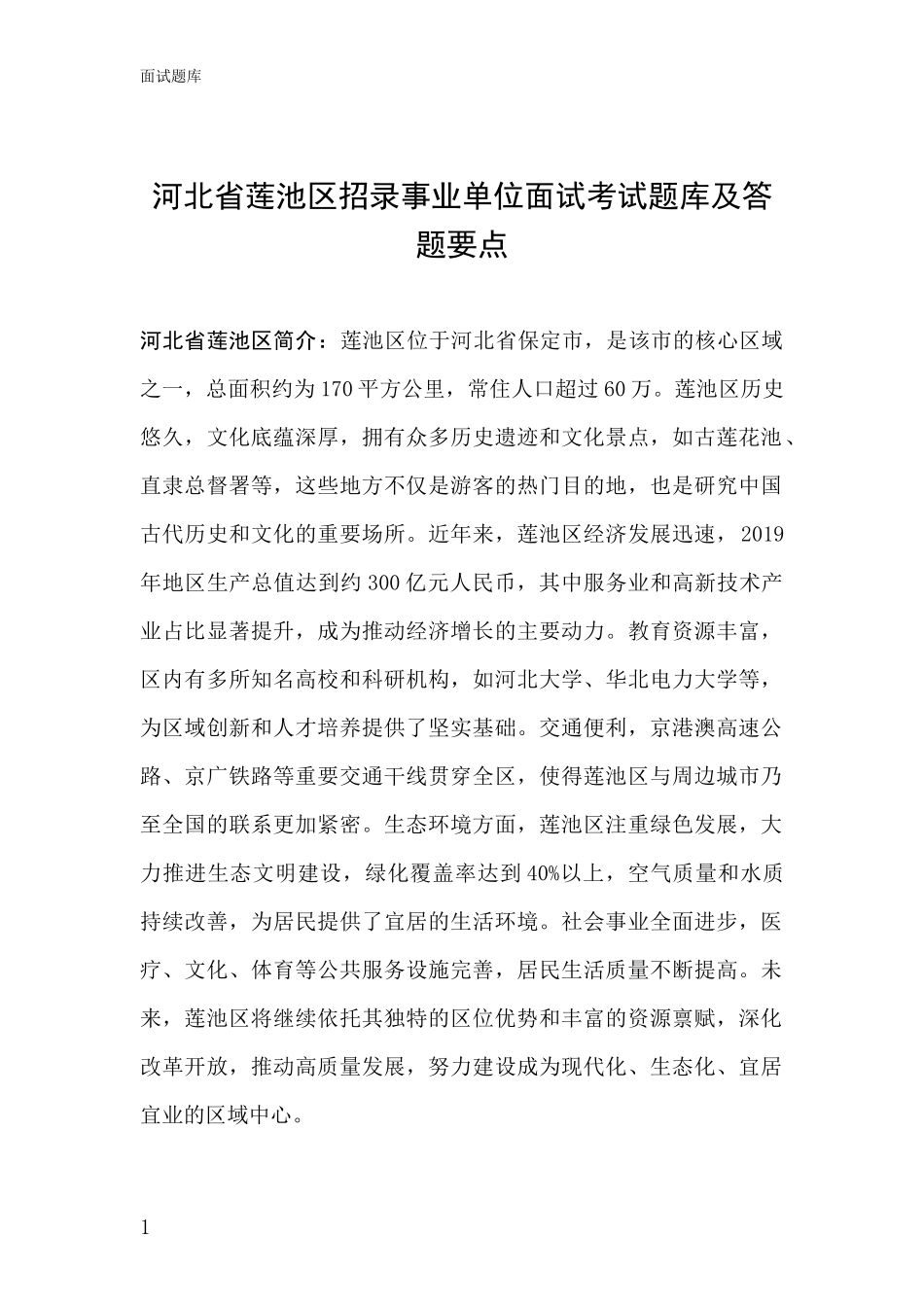 河北省莲池区招录事业单位面试考试题库及答题要点_第1页