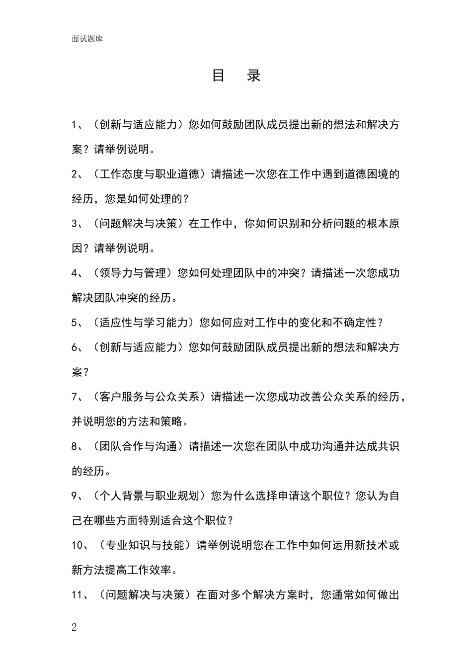 河北省莲池区招录事业单位面试考试题库及答题要点_第2页