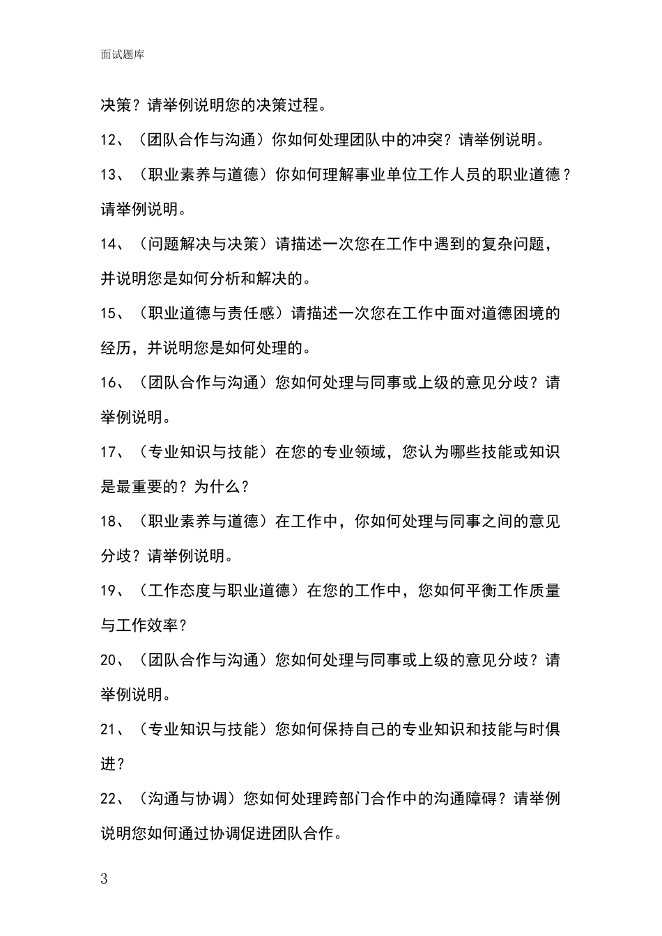河北省莲池区招录事业单位面试考试题库及答题要点_第3页