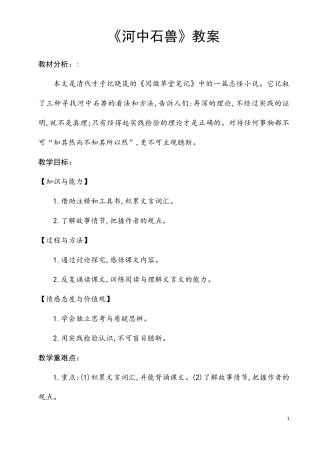 部编人教版语文七年级下册《河中石兽》省优质课一等奖教案